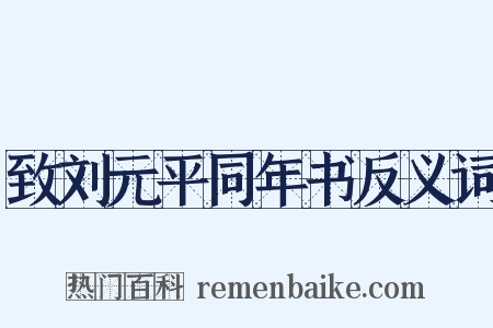 致刘元平同年书反义词是什么意思的图片